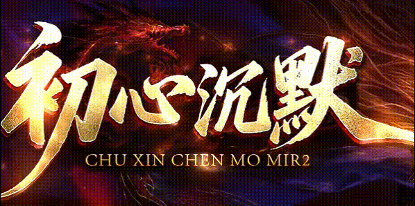 初心沉默_零元开会员刀刀冰冻_世界BOSS必爆专属_九五极品版本库(图1) 初心沉默.gif