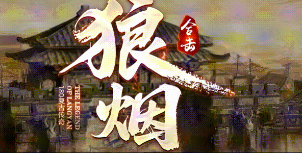 狼烟合击:那年玛法,一个散人靠一把铁剑砍出了星王+1(图1) LYlogo.gif