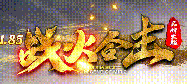 重回玛法:战火合击,一位老兵的沙城笔记(图1) zhhjLOGO.gif