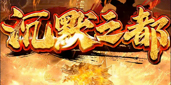 沉默之都.gif