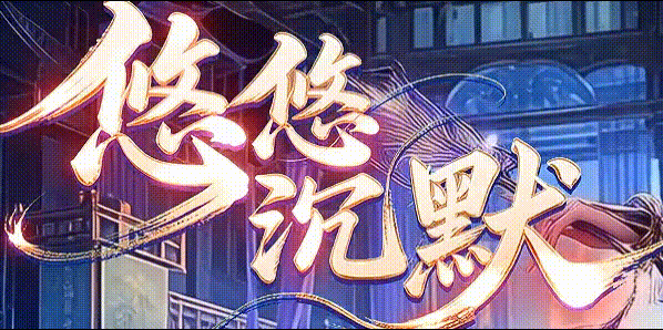 悠悠沉默.gif