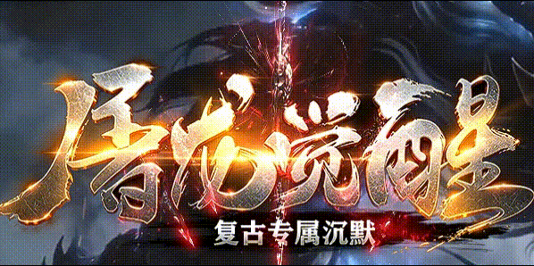 屠龙觉醒.gif