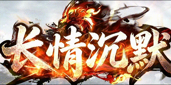 长情沉默.gif