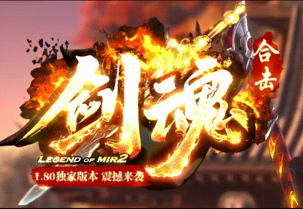 剑魂合击_九五极品(95jp.com)_英雄合击_我本沉默_传奇版本攻略_资料查询站(图1) JHHJ_LOGO.gif