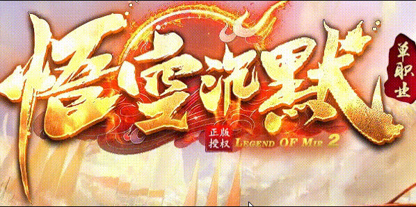 悟空沉默:八元会员加传送勋章,我从尸王殿一路砍到阎罗殿(图1) 悟空沉默.gif