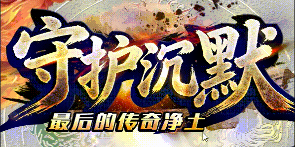 守护沉默.gif