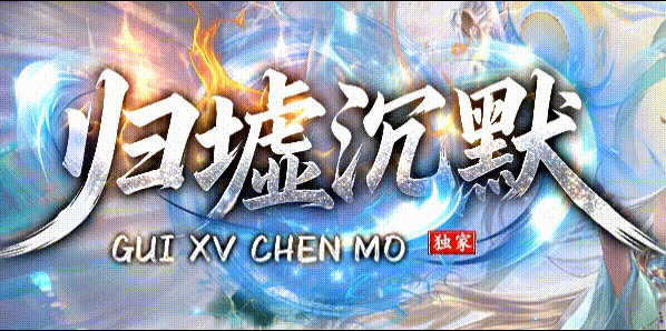 归墟沉默.gif