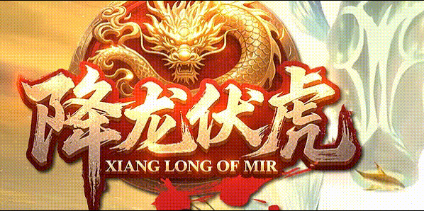 降龙伏虎沉默:零充攒够190万,主城终极BOSS爆率全服最高,散人一天也能打几百万元宝(图1) 降龙伏虎.gif