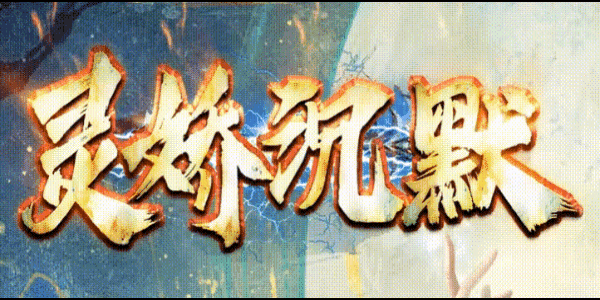 灵娇沉默.gif