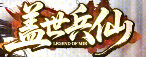 【盖世沉默】-英雄合击_我本沉默_传奇版本攻略_资料查询站-九五极品(图1) GSCM_LOGO.gif