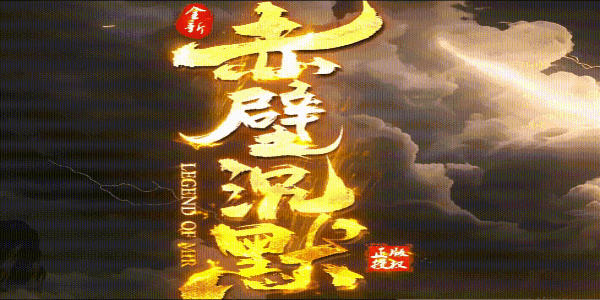 赤壁沉默.gif