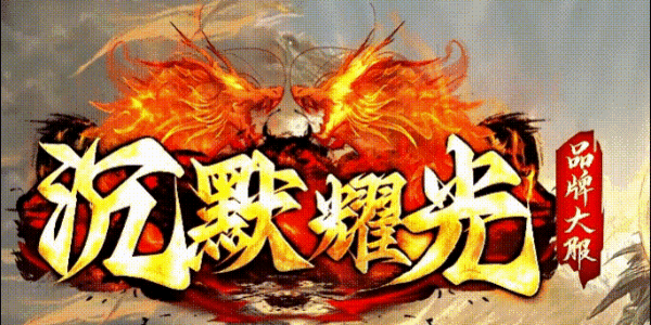 耀光沉默.gif