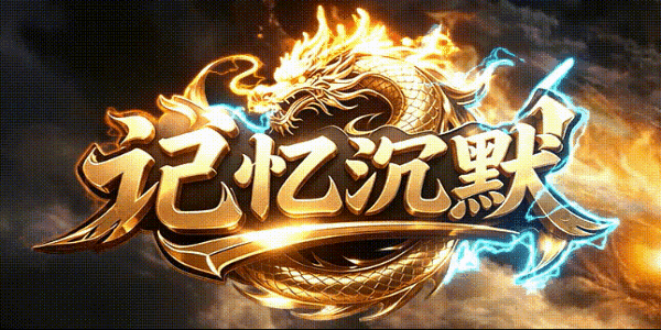 resized_记忆沉默.gif