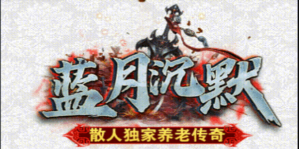 蓝月沉默.gif