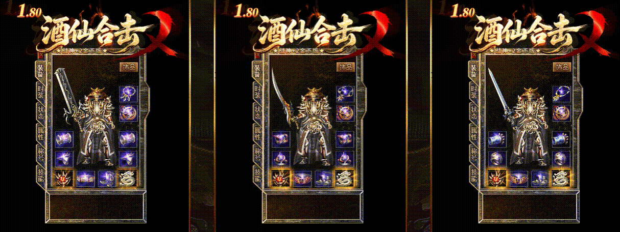 【酒仙合击】-英雄合击_我本沉默_传奇版本攻略_资料查询站-九五极品(95jp.com)(图2) JX02.gif
