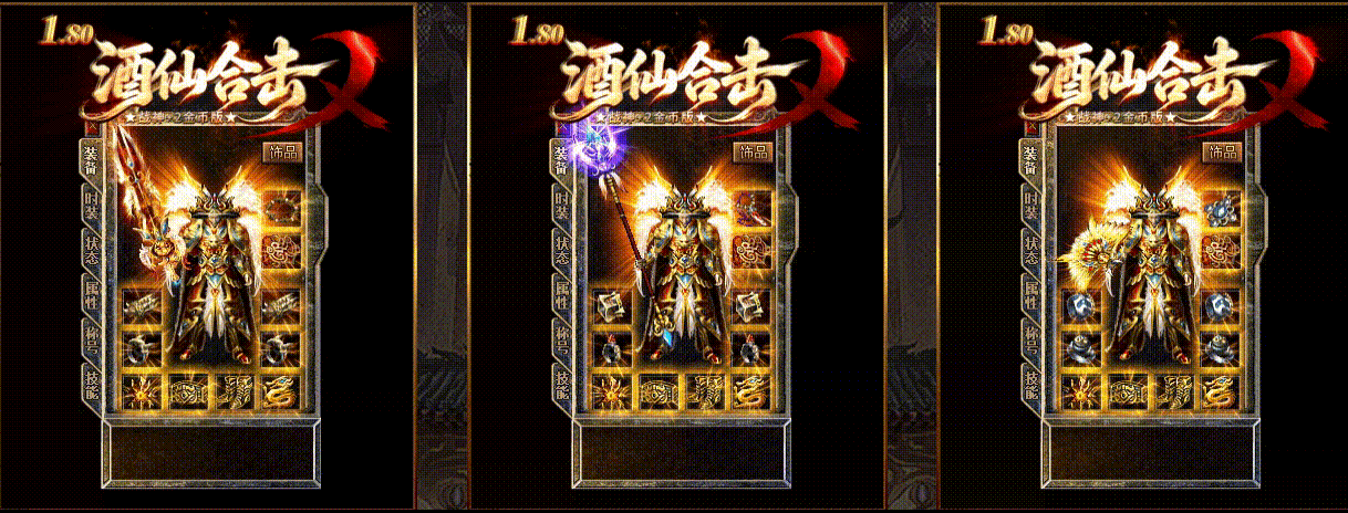 【酒仙合击】-英雄合击_我本沉默_传奇版本攻略_资料查询站-九五极品(95jp.com)(图3) JX03.gif