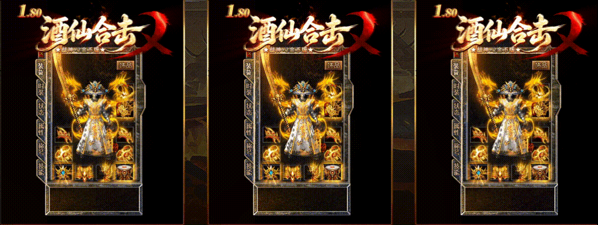 【酒仙合击】-英雄合击_我本沉默_传奇版本攻略_资料查询站-九五极品(95jp.com)(图4) JX04.gif