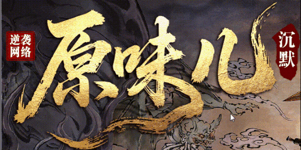 resized_原味儿沉默.gif