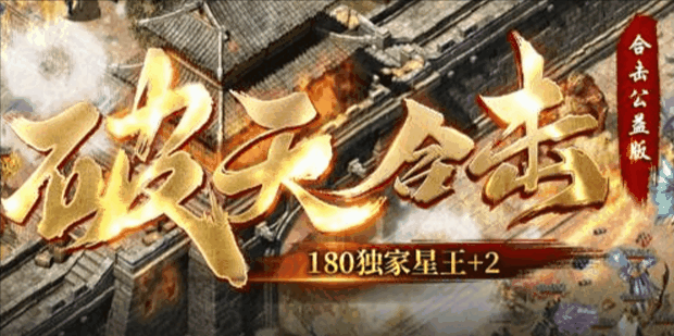 破天合击