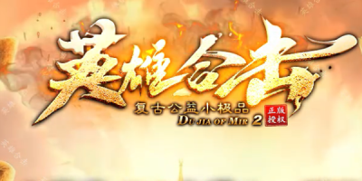 英雄无双落地全满，这才是散人的春天